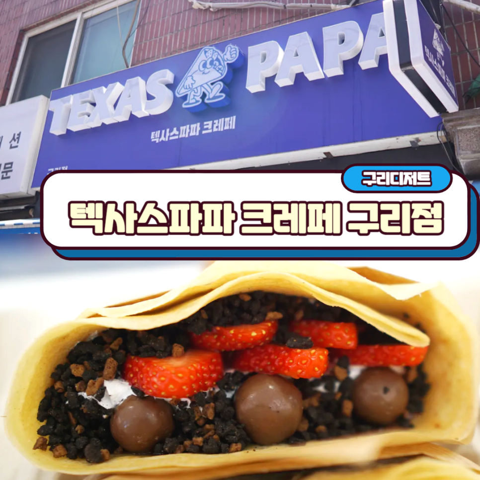 텍사스파파크레페 이미지