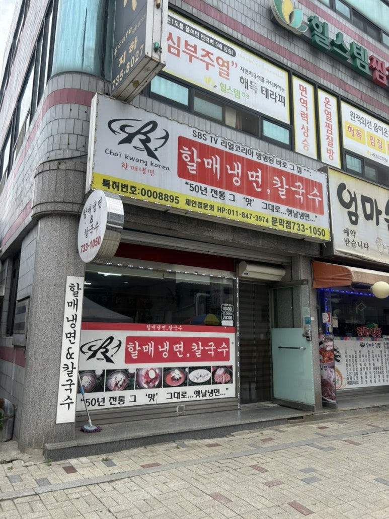 할매냉면칼국수 이미지