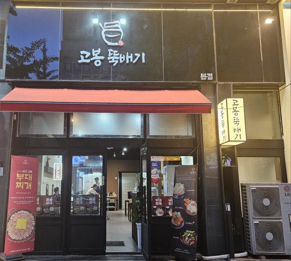 고봉뚝배기 이미지