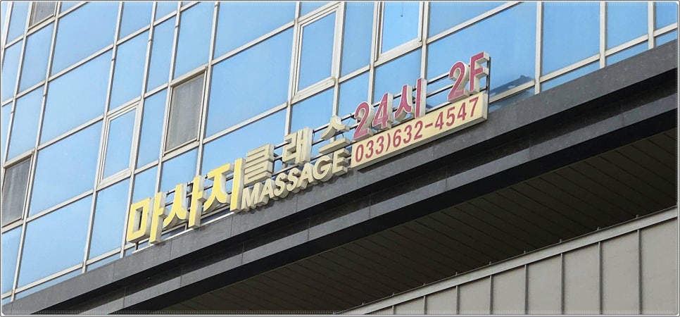 속초마사지호텔클래스300 이미지