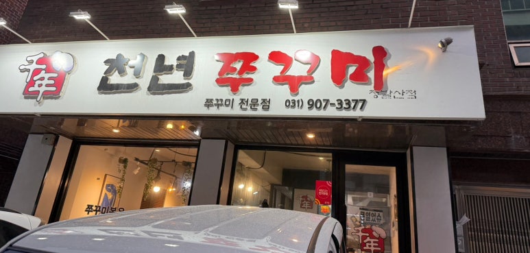천년쭈꾸미 이미지