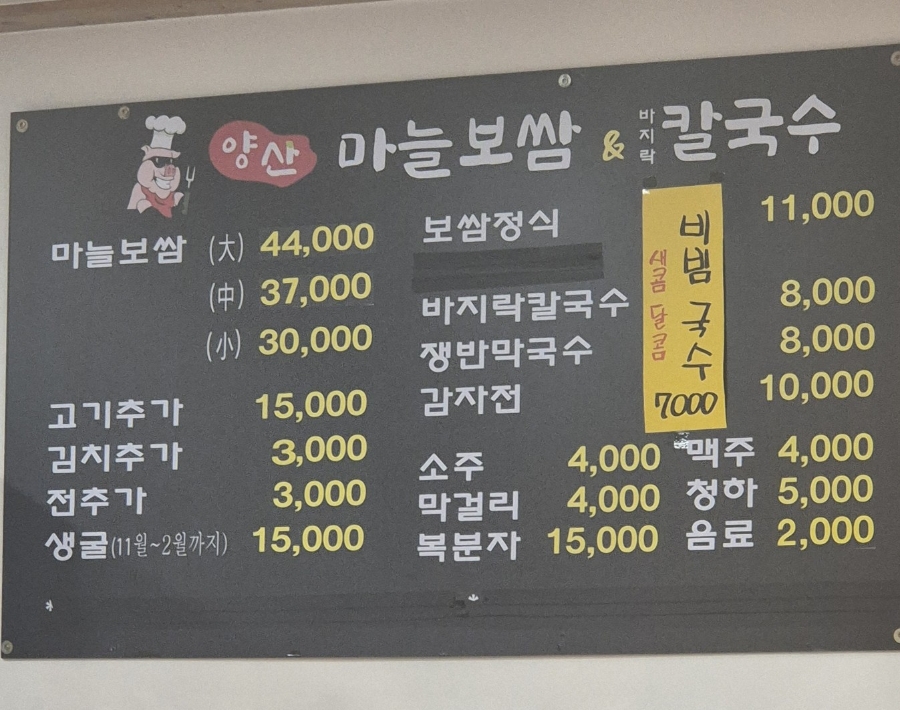 양산마늘보쌈,칼국수 이미지