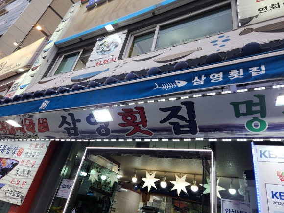 삼영횟집 이미지