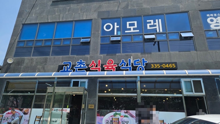 교촌 식육식당 이미지