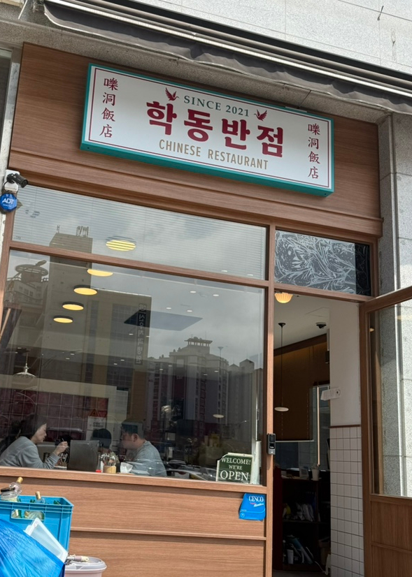 학동반점 이미지