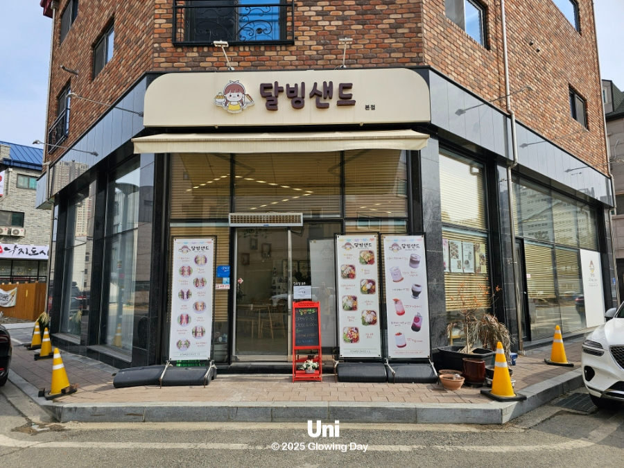 달빙샌드 이미지