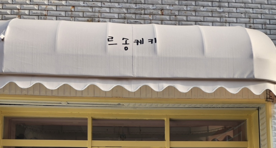 르송케키 이미지
