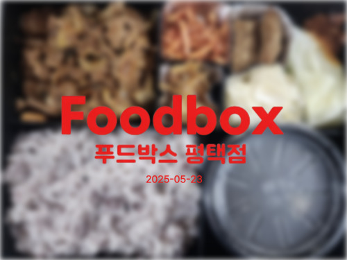 푸드박스 이미지