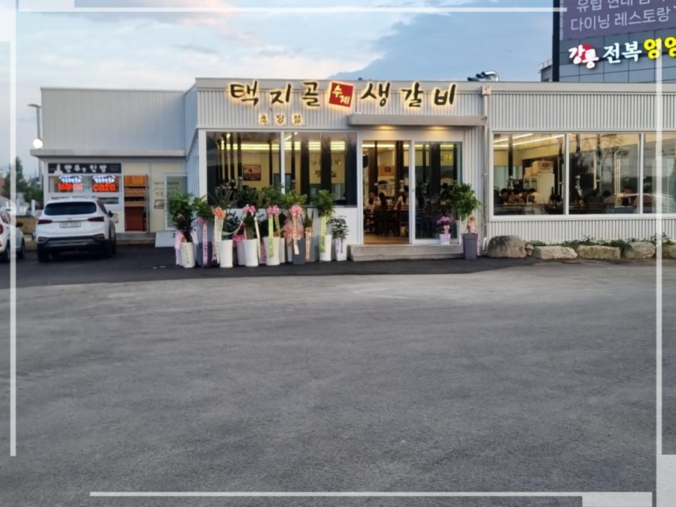 강릉초당갈비 이미지