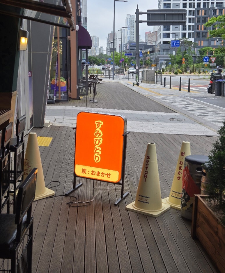숯토리 세종나성점 이미지