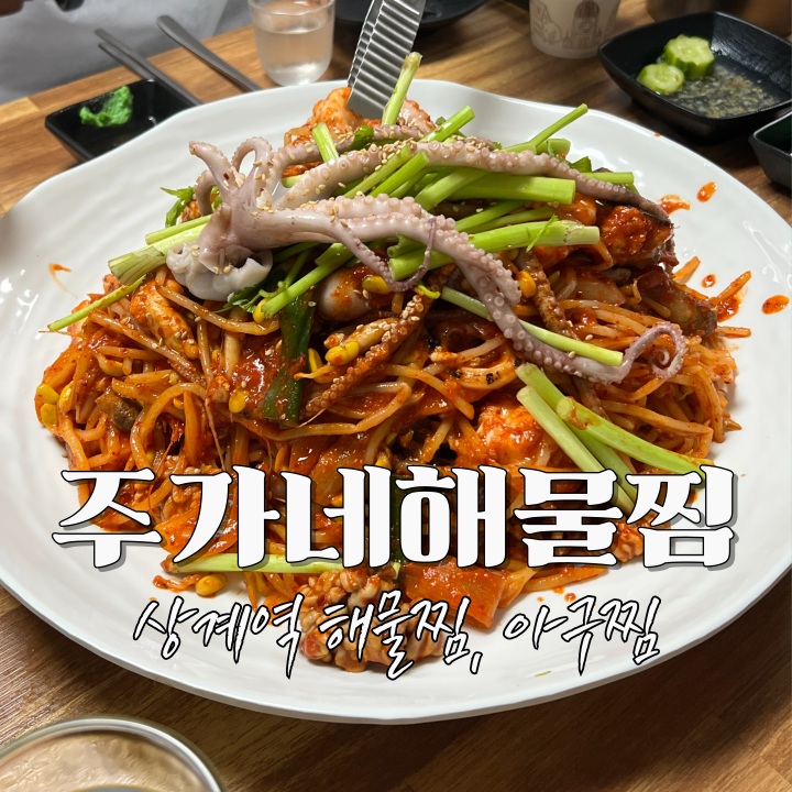 주가네해물찜 이미지