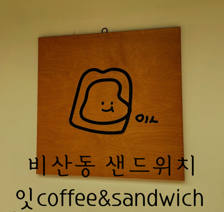 잇;샌드위치&커피 이미지
