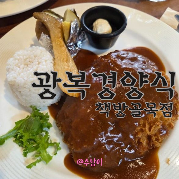 광복경양식 책방골목점 이미지