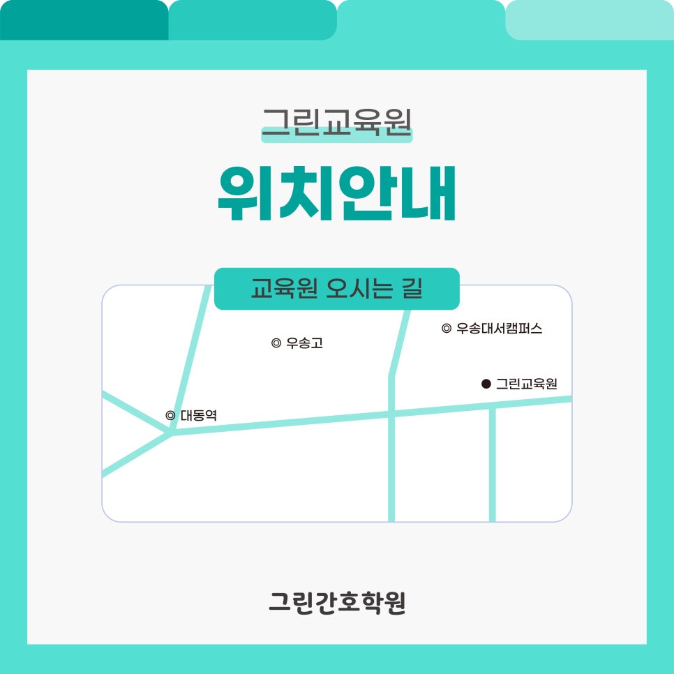 그린간호학원 이미지