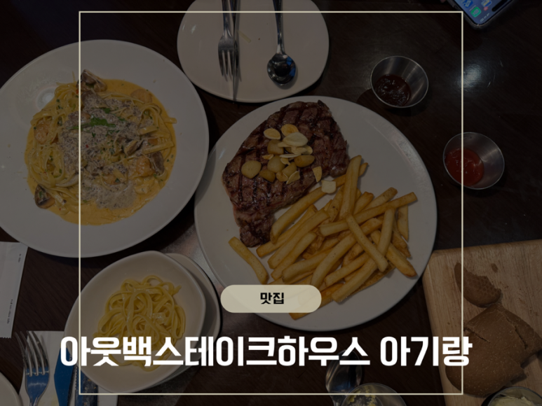 아웃백스테이크하우스평촌 이미지
