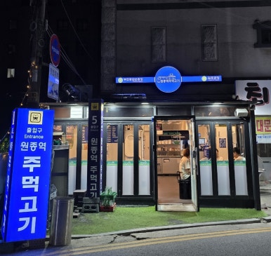 원종역주먹고기 이미지