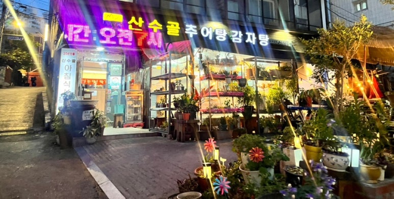 산수골추어탕감자탕 이미지