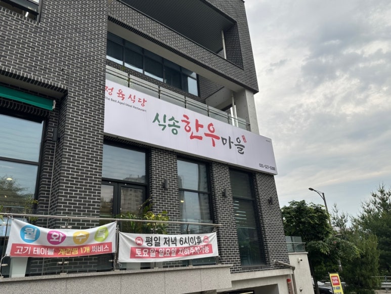 식송한우마을 이미지