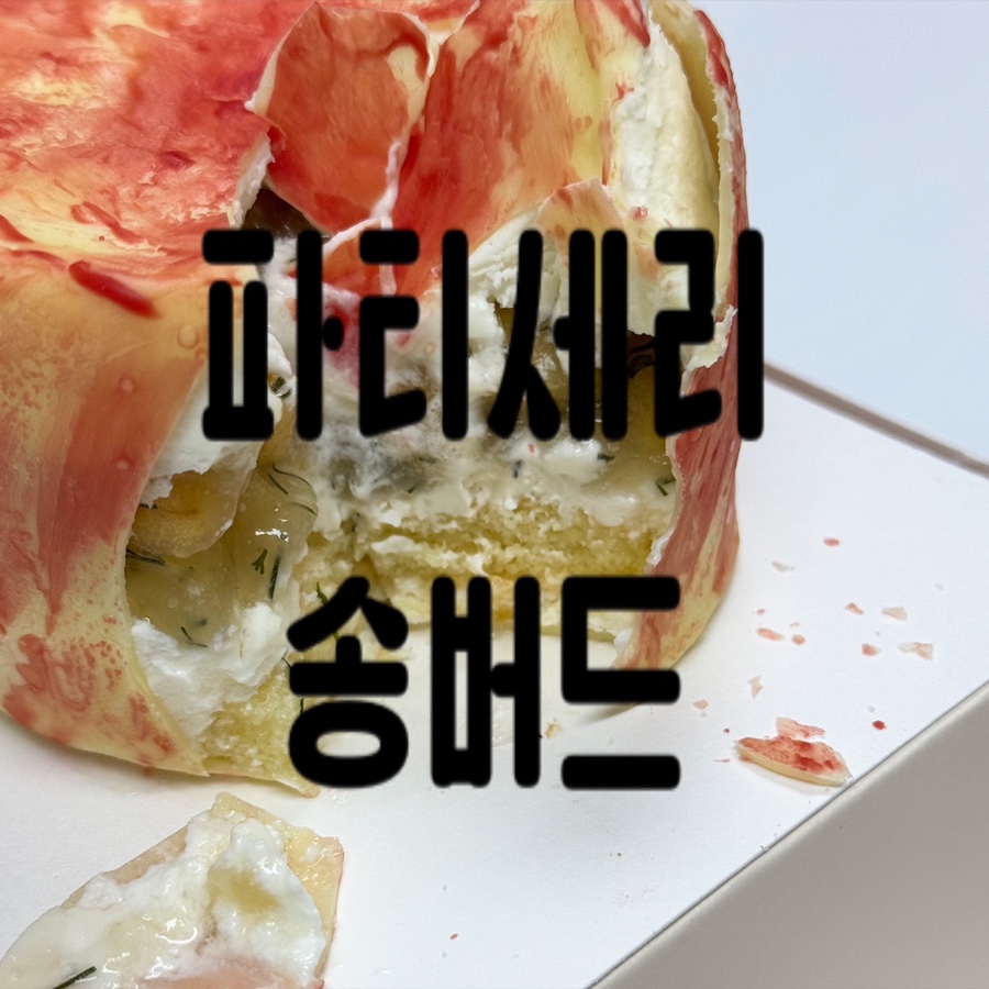 파티세리송버드 이미지