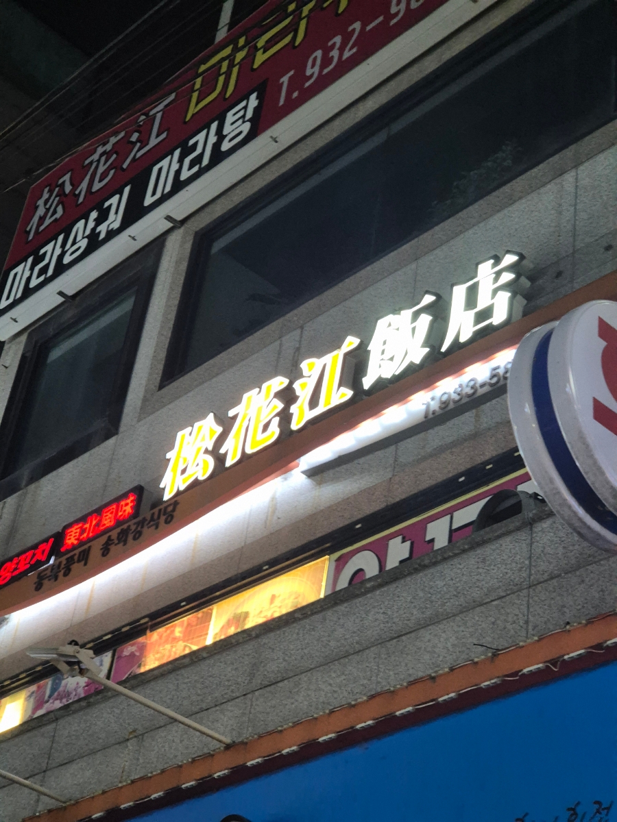 송화강식당 이미지