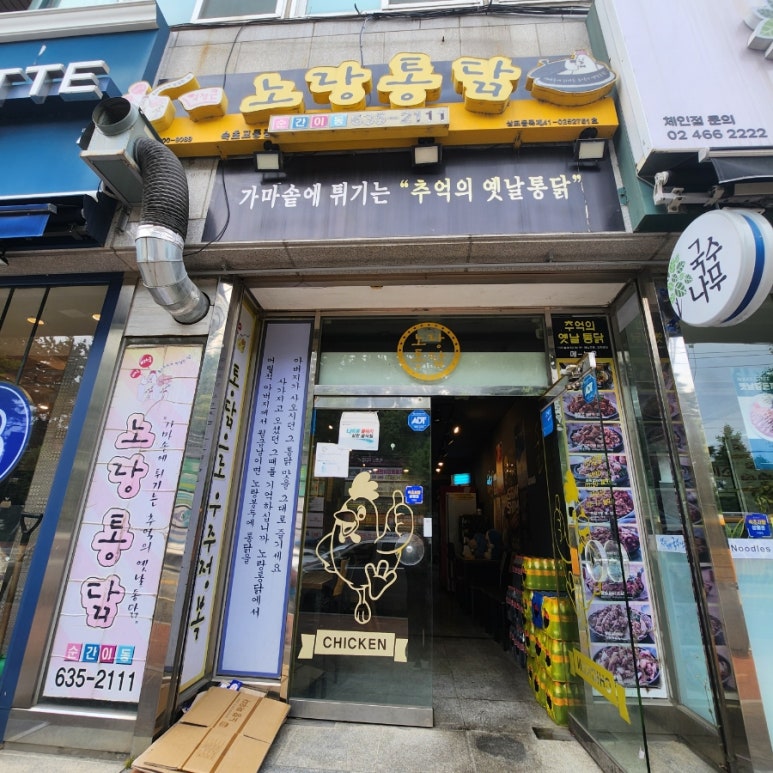 노랑통닭교동점 이미지