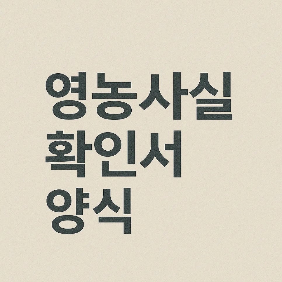 농업 재배 사실 서류 제출 영농사실확인서양식 및 발급 가이드 : 네이버 블로그
