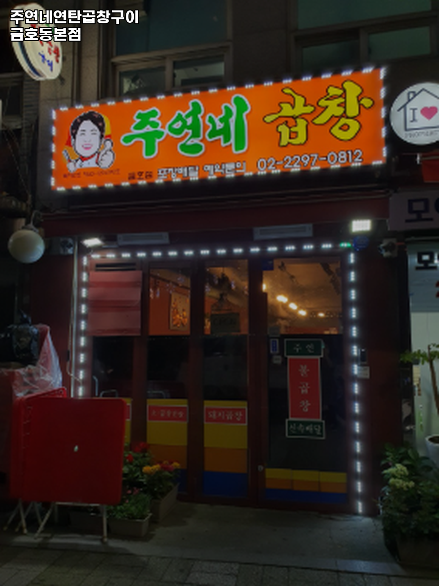 주연네곱창 사진 6