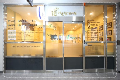 금강한의원 이미지