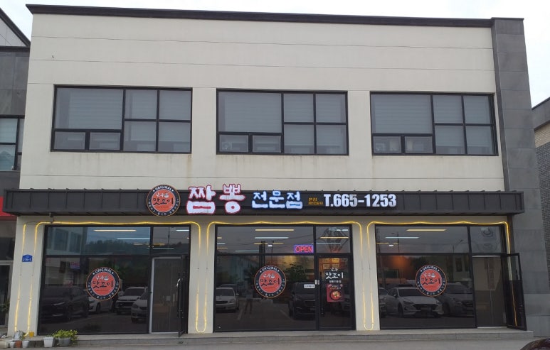 낚무맛조이짬뽕 이미지