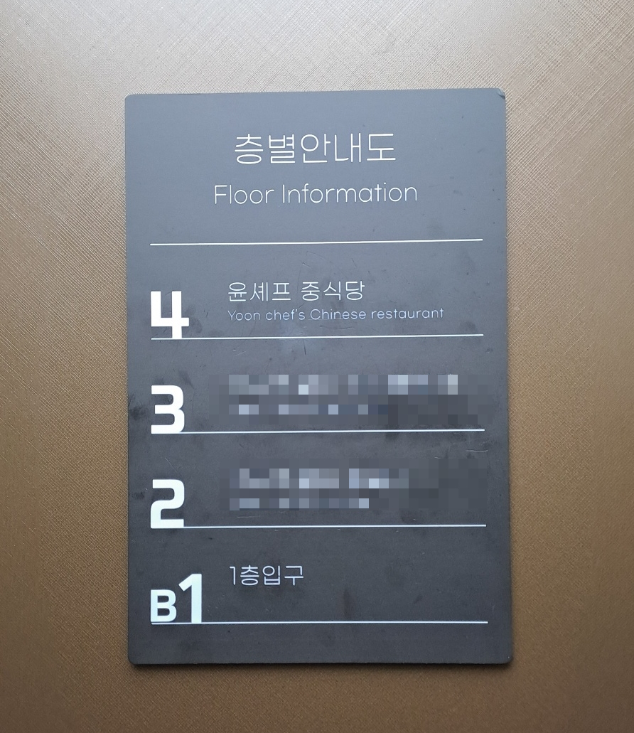 윤쉐프차이니스레스토랑 이미지