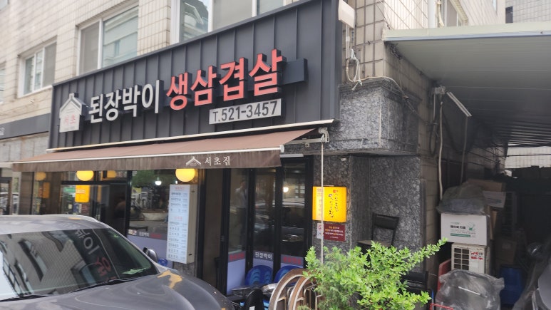 서초 된장박이 이미지