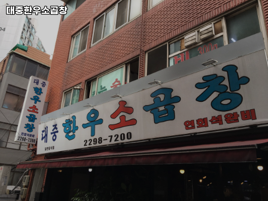 대중한우소곱창 사진 6