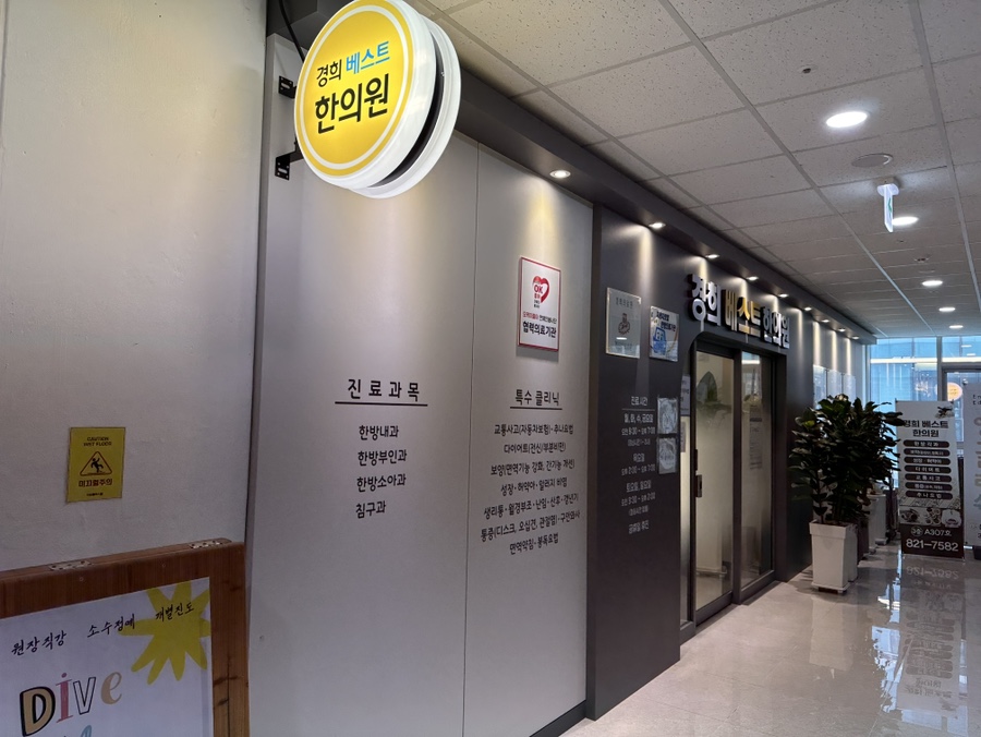 경희베스트한의원 이미지