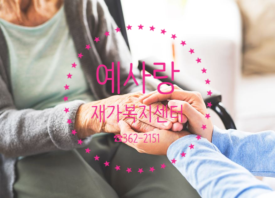 예사랑병원복지 이미지