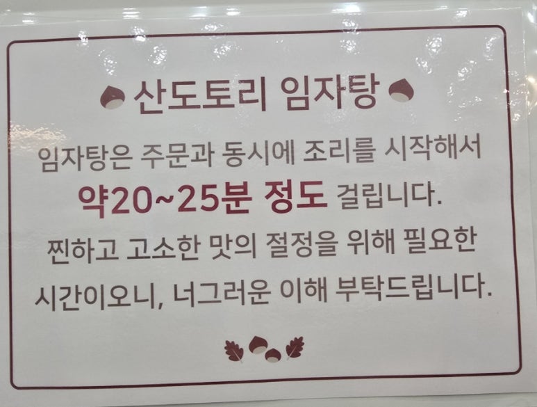 산도토리 임자탕 이미지