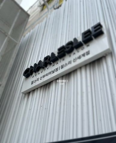 찰스리헤어테크천안신부 이미지