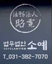 법무법인소예 이미지