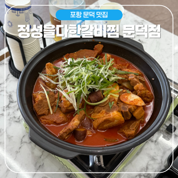 정성을다한갈비찜문덕점 이미지
