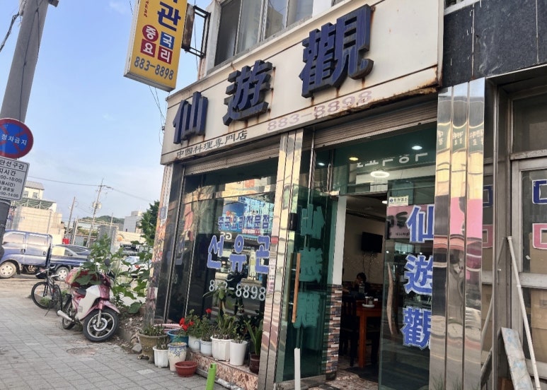 선유관 이미지