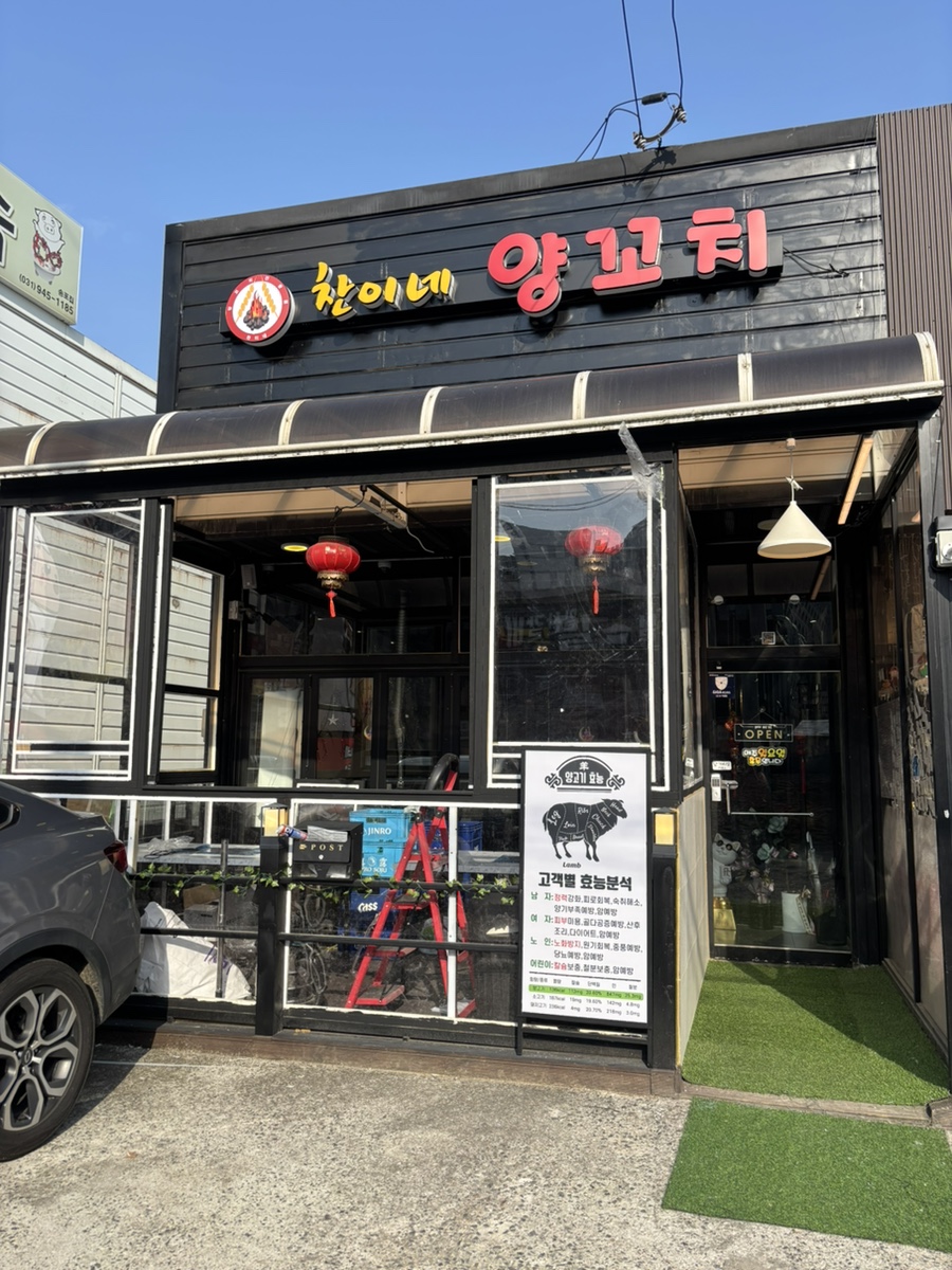 찬이네양꼬치 이미지