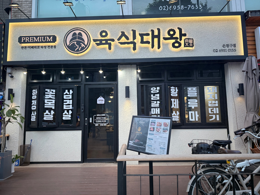 육식대왕(은평구점) 이미지