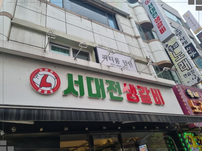 서대전생갈비 이미지