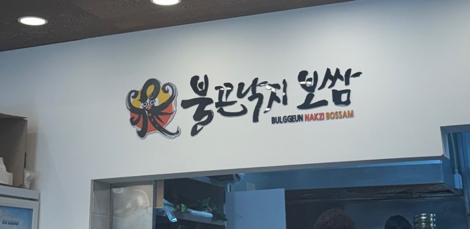 불끈낙지범일점 이미지