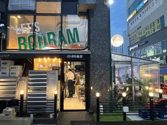 보드람치킨 산내마을점 이미지