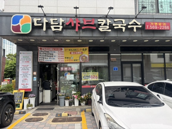 다담샤브칼국수 이미지