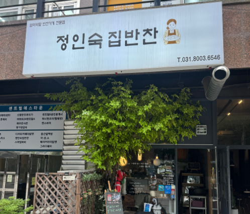 정인숙집반찬 이미지