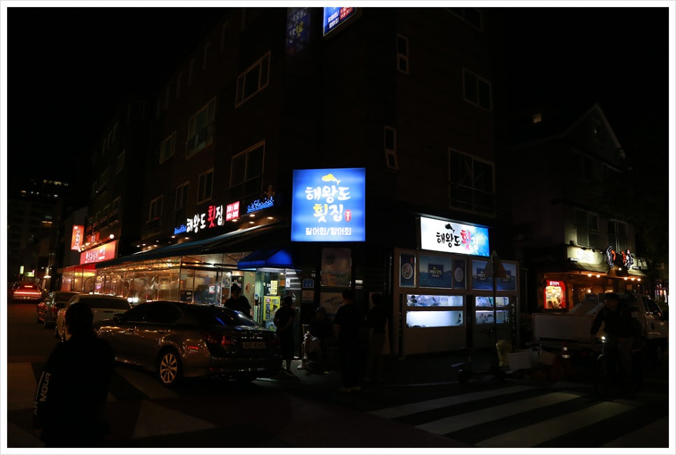 해왕도횟집 이미지