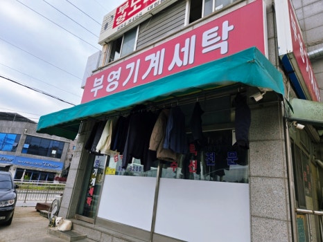 부영세탁소 이미지