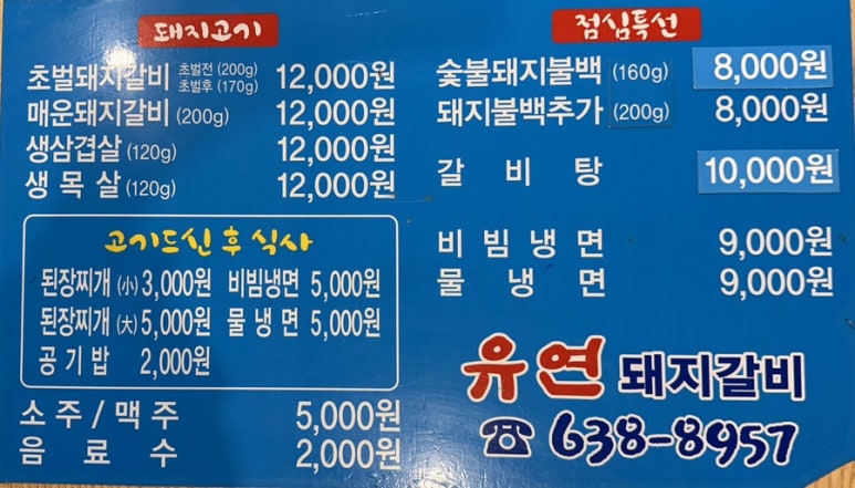 유연돼지갈비 이미지