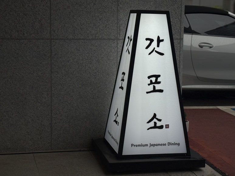 갓포소 이미지